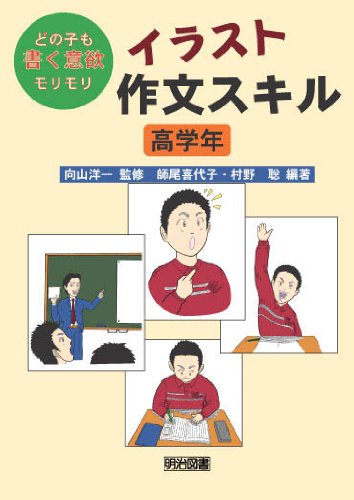Amazon.co.jp: イラスト作文スキル 高学年: どの子も書く意欲モリモリ